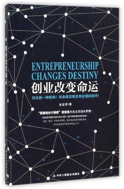创业改变命运 池宝库 著【正版书】