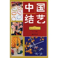 中国结艺(基本结入门)【正版图书】