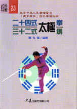 预售 阚桂香 24式太极拳32式太极剑 大展