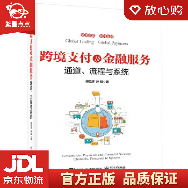 跨境支付及金融服务——通道,流程与系统 胡丕辉,孙韬 电子工业出版社
