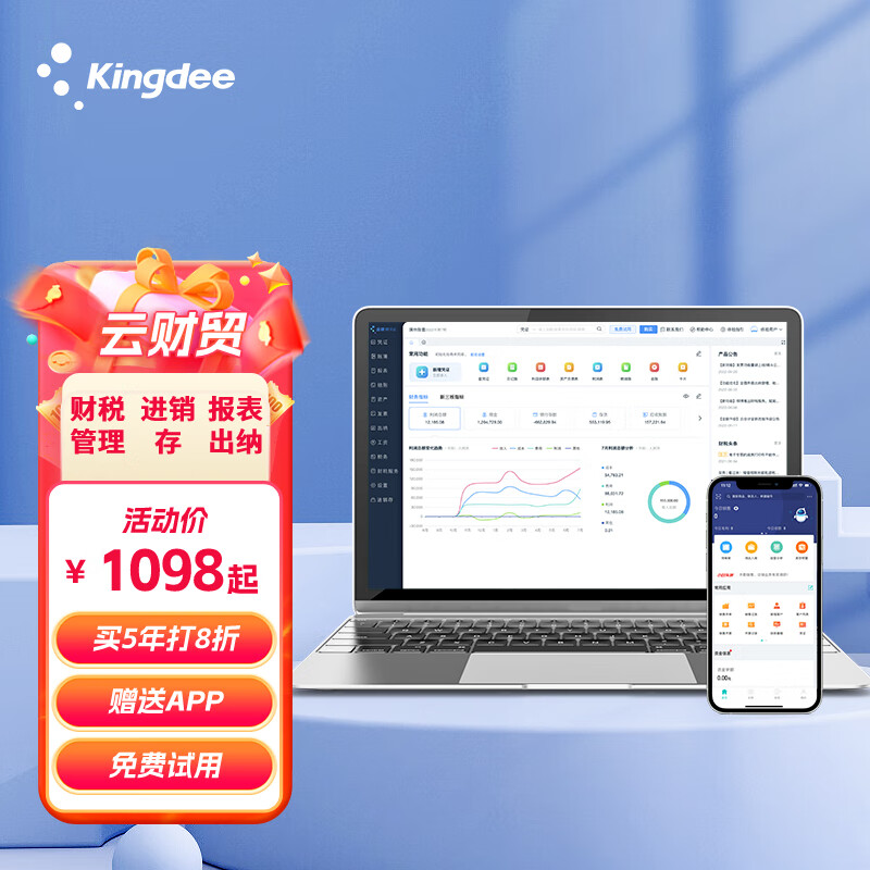 金蝶(kingdee)精斗云财贸财务进销存记账做账批发零售商贸企业管理