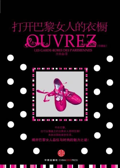 打开巴黎女人的衣橱 杰西嘉 著【正版】