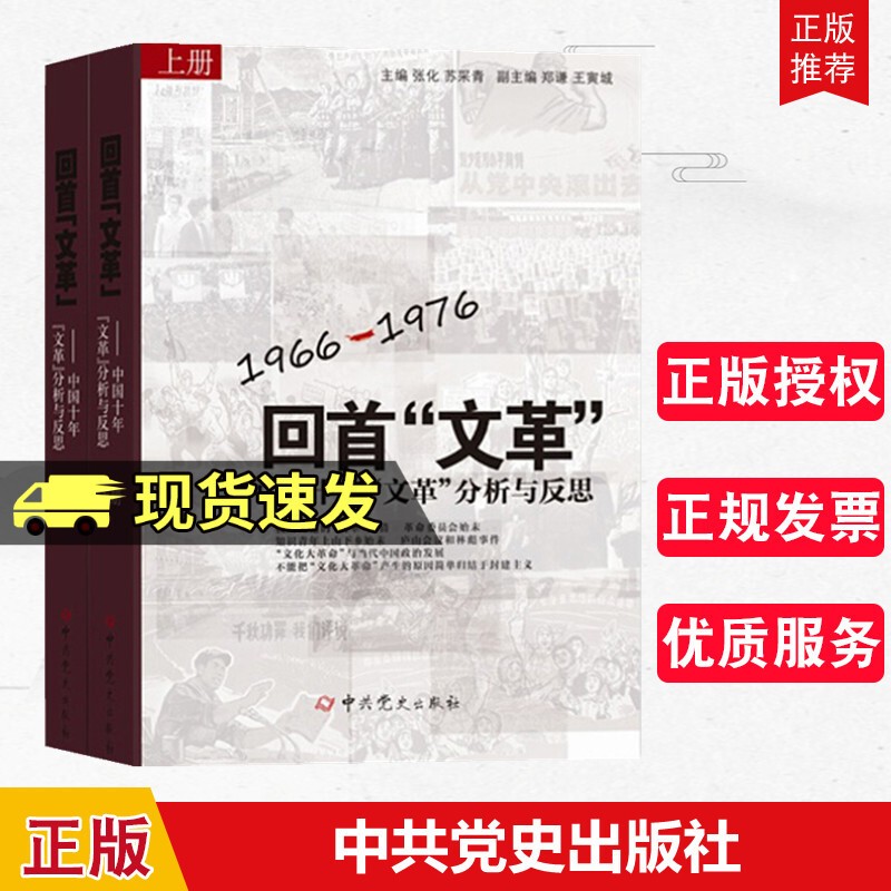 回首“文革”:中国十年“文革”分析与反思（全2册）  中*史出版社 9787801363374 政治怎么样,好用不?