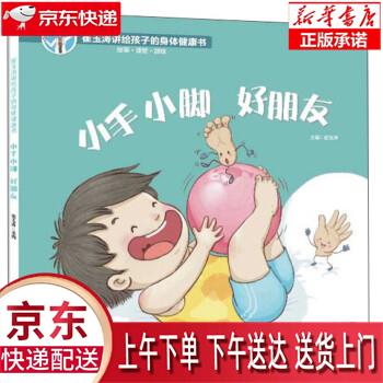 【新华正版畅销图书】小手小脚好朋友 北京出版社 崔玉涛