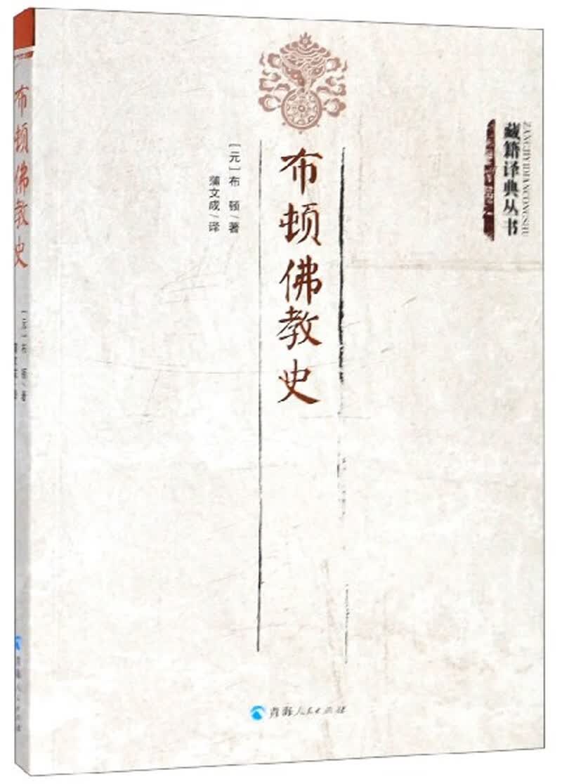 布顿佛教史/藏籍译典丛书