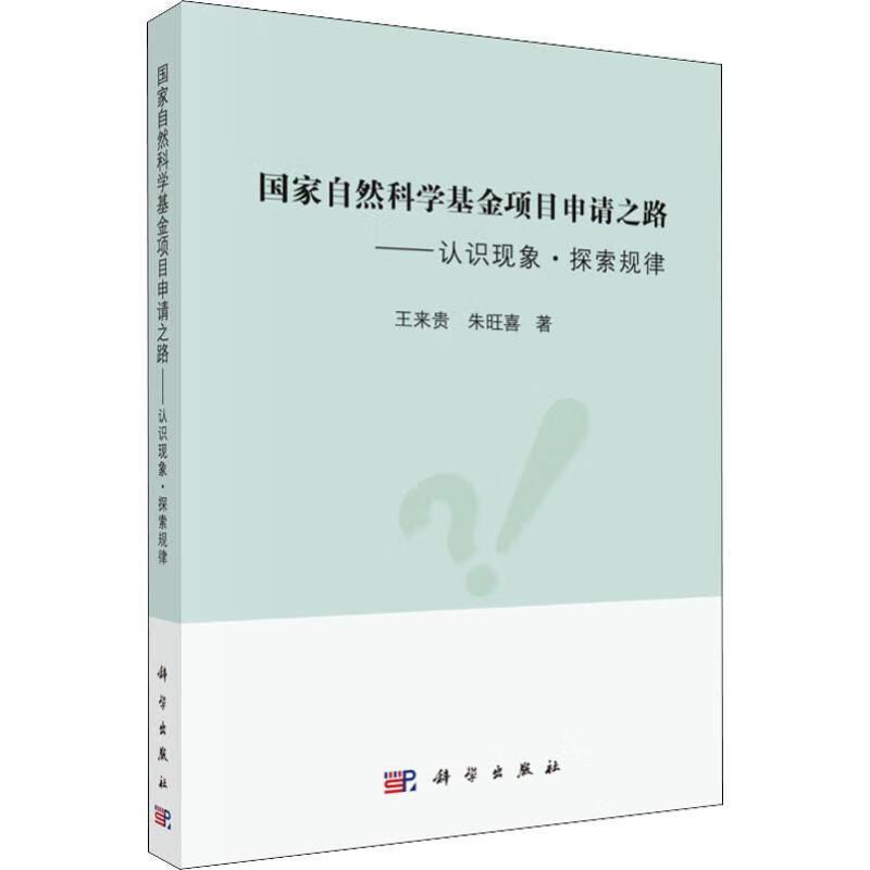 国家自然科学基金项目申请之路——认识现象·探索规律