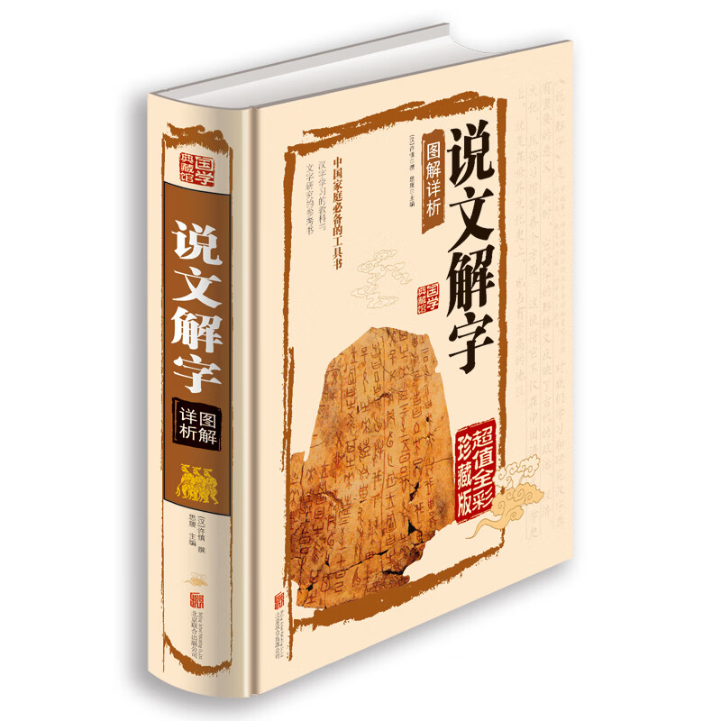 说文解字 中华书局 许慎著古代汉语字典 图文详解说文解字大全集成人版青少年 高中生版中华经典名著书籍
