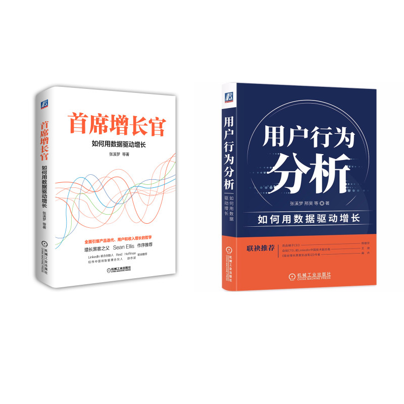 数据驱动增长套装(京东套装共2册)