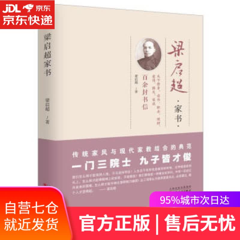 【新华书店】梁启超家书 梁启超 百花文艺出版社