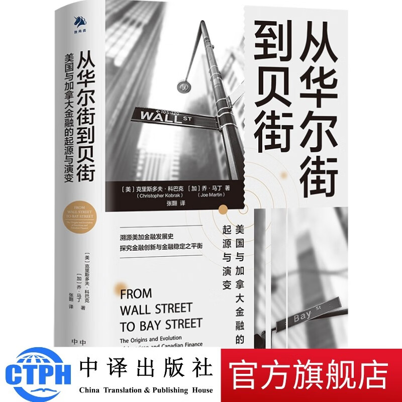 从华尔街到贝街:美国与加拿大金融的起源与
