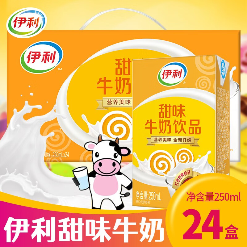 伊利甜味牛奶饮品整箱250ml*24盒直销学生早餐奶儿童营养饮品 伊利