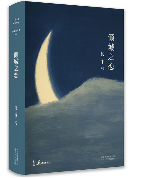 张爱玲全集01:倾城之恋(精装典藏版)