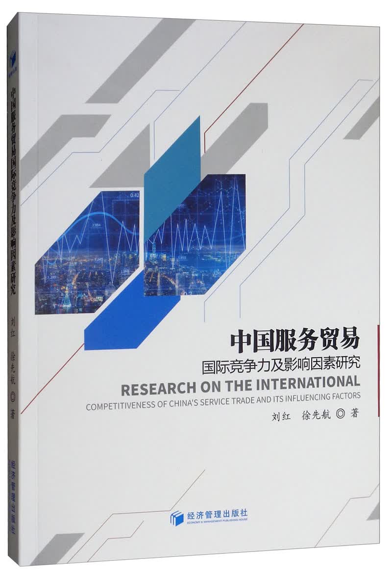 中国服务贸易国际竞争力及影响因素研究