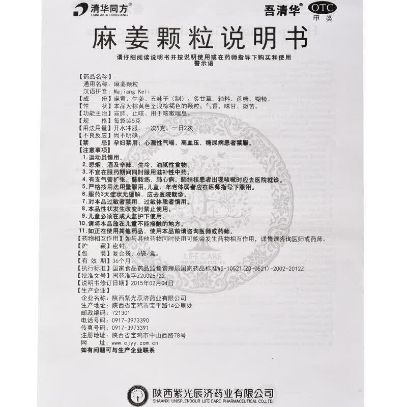 紫光辰济 麻姜颗粒 5g*6袋  宣肺止咳,用于咳嗽喘息 3盒装 关注店铺有