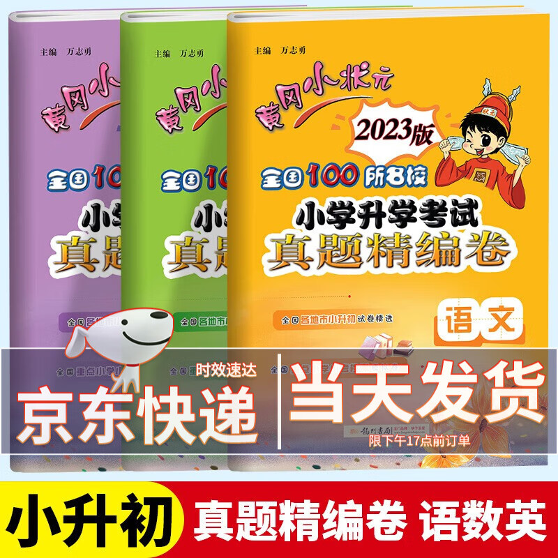 【科目自选】2023新版黄冈小状元小升初真题精编卷小学升学考试冲刺复习卷语文数学英语人教版小学毕业升学系统总复习试卷小升初必刷题 全3册 小升初真题精编卷 语数英