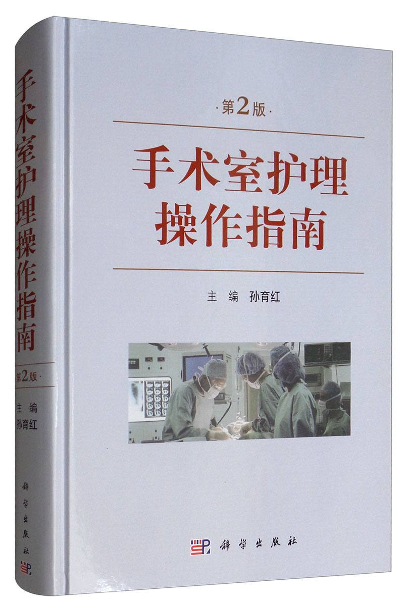手术室护理操作指南（第2版）