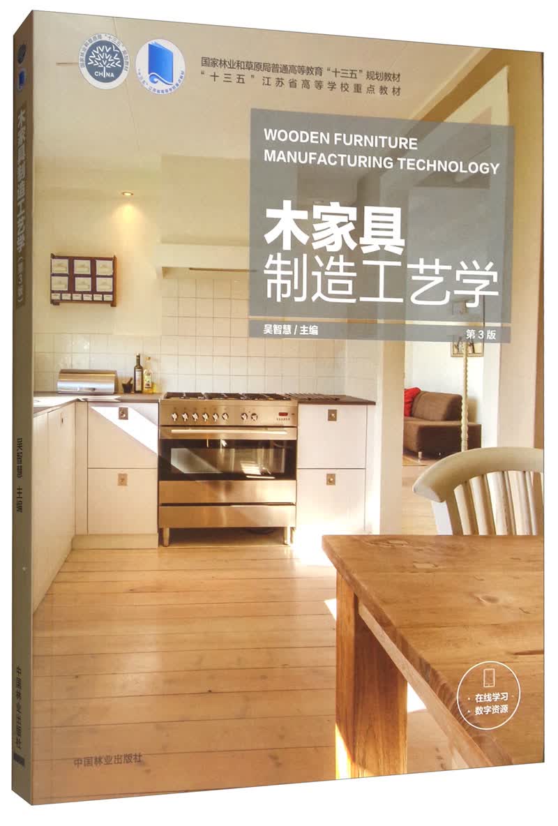木家具制造工艺学（第3版）/“十三五”江苏省高等学校重点教材