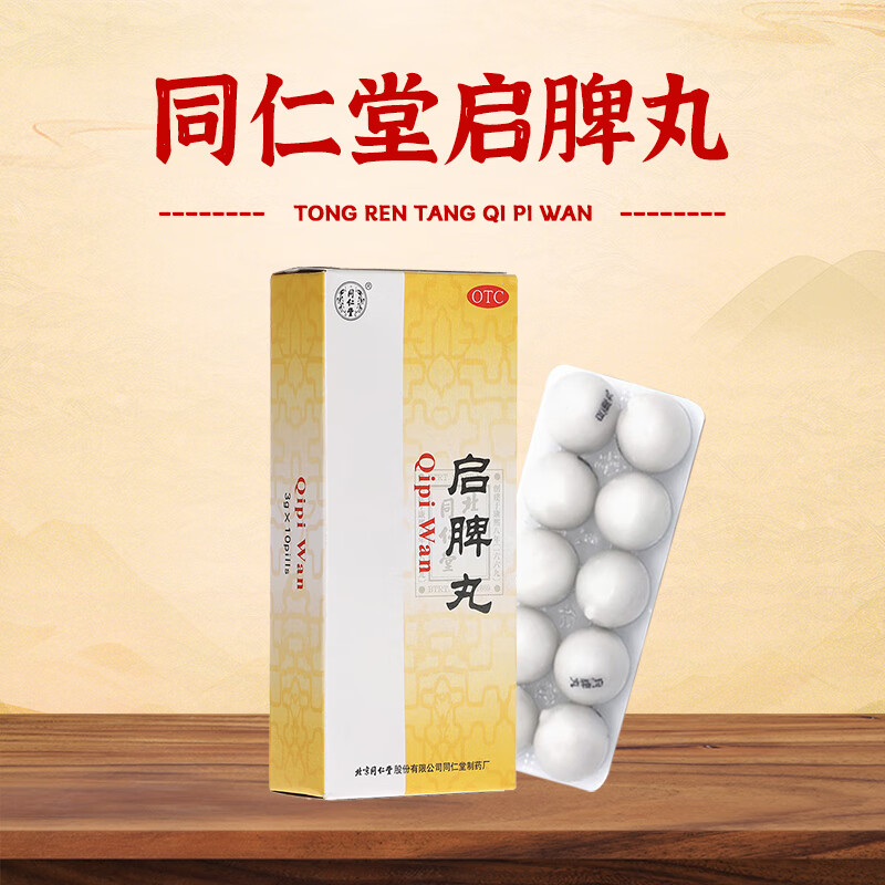 北京同仁堂 启脾丸3g*10丸/盒 健脾和胃 腹胀便溏 消化不良 脾胃虚弱