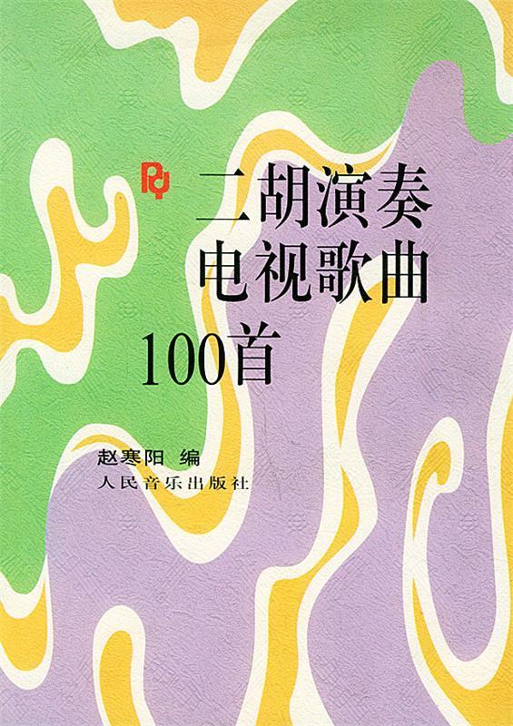 二胡演奏电视歌曲100首 赵寒阳编【书】