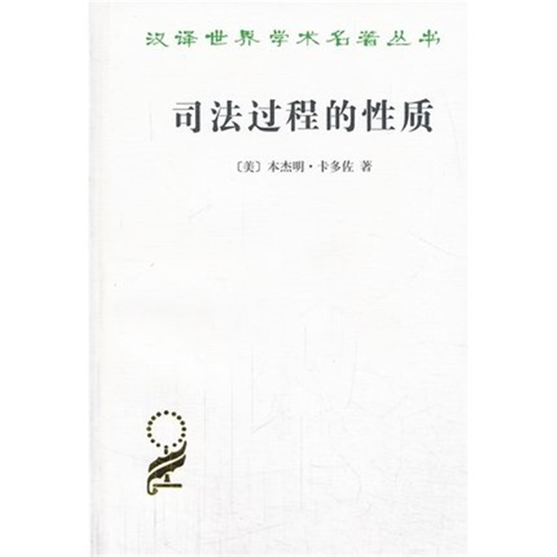 司法过程的性质(汉译名著本)
