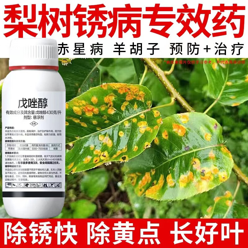 梨树锈病专用药戊唑醇赤星病羊胡子黄叶锈斑铁锈黄斑病农药杀菌剂 500