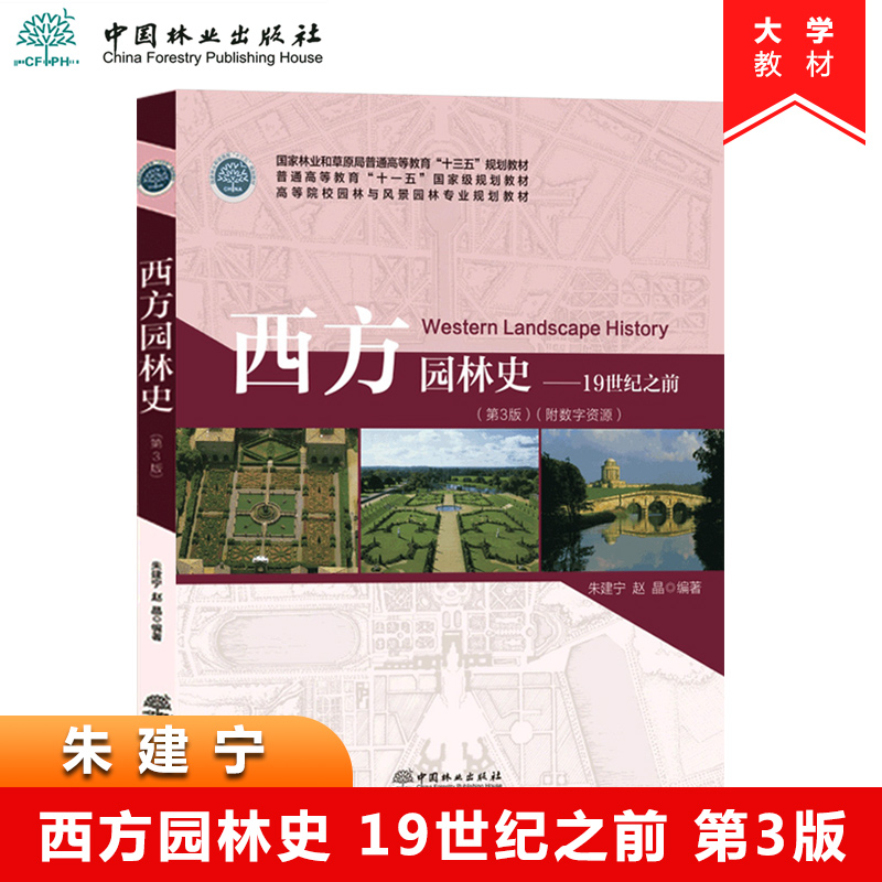 西方园林史 19世纪之前 第3版第三版 朱建宁 高等院校园林与风景园林