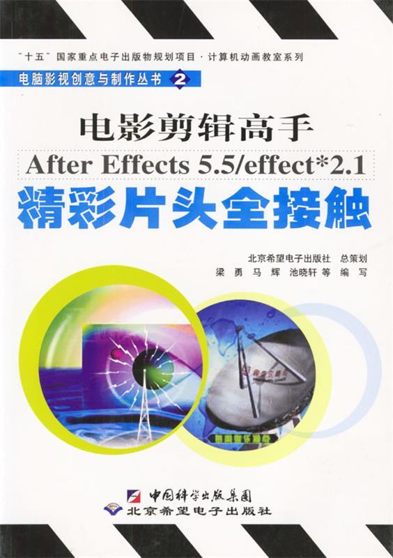 电影剪辑高手aftereffects5.5 effect2.1精彩片头全接触