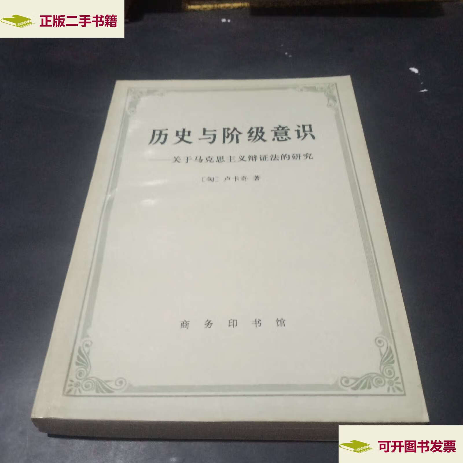 【二手9成新】历史与阶级意识 /杜章智,任立燕 商务印书馆