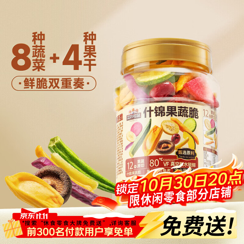 三只松鼠量贩罐装果蔬脆休闲食品办公室零食蜜饯水果干解馋小零食 【推荐】量贩罐装12种果蔬脆250g*2罐