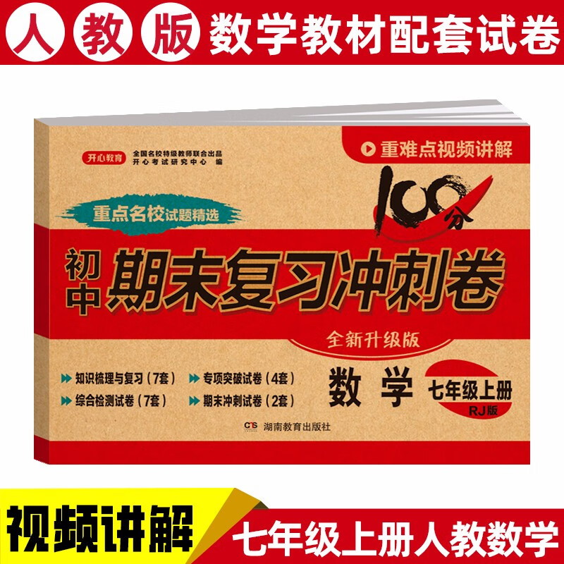七年级上册数学试卷人教版 初一初中期末冲刺100分总复习冲刺测试卷专项模拟突破卷必刷题真题综合检测卷