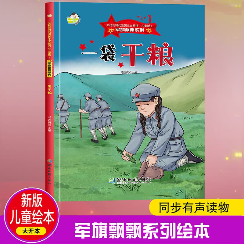 一袋干粮 军旗飘飘系列 小神童儿童绘本0-3-6岁故事书硬壳精装幼儿园