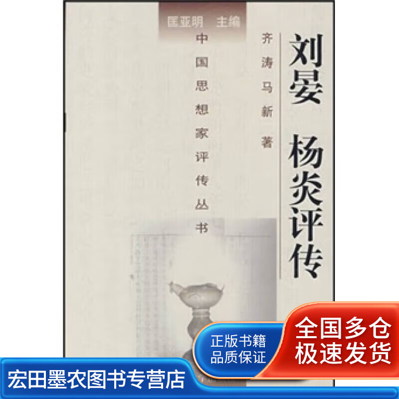 刘晏杨炎评传【正版好书】