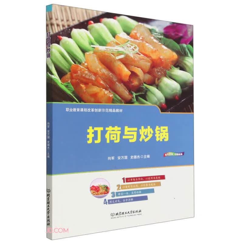 打荷与炒锅(职业教育课程改革创新示范精品教材)