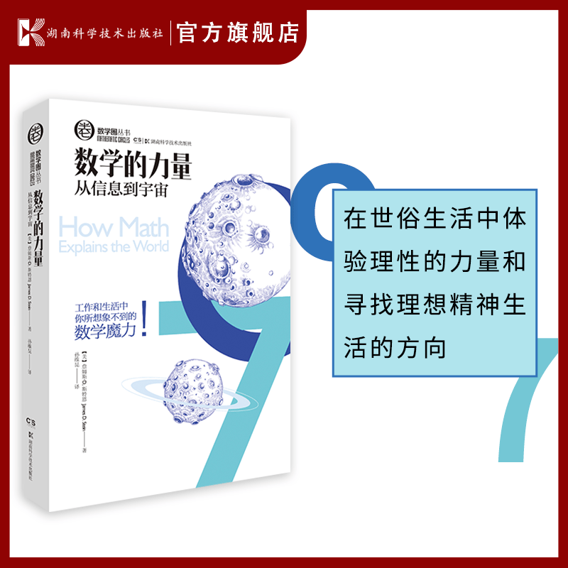 数学圈丛书:数学的力量 （追寻理性的生活，体验工作和生活中你所想象不到的数学的魔力！）