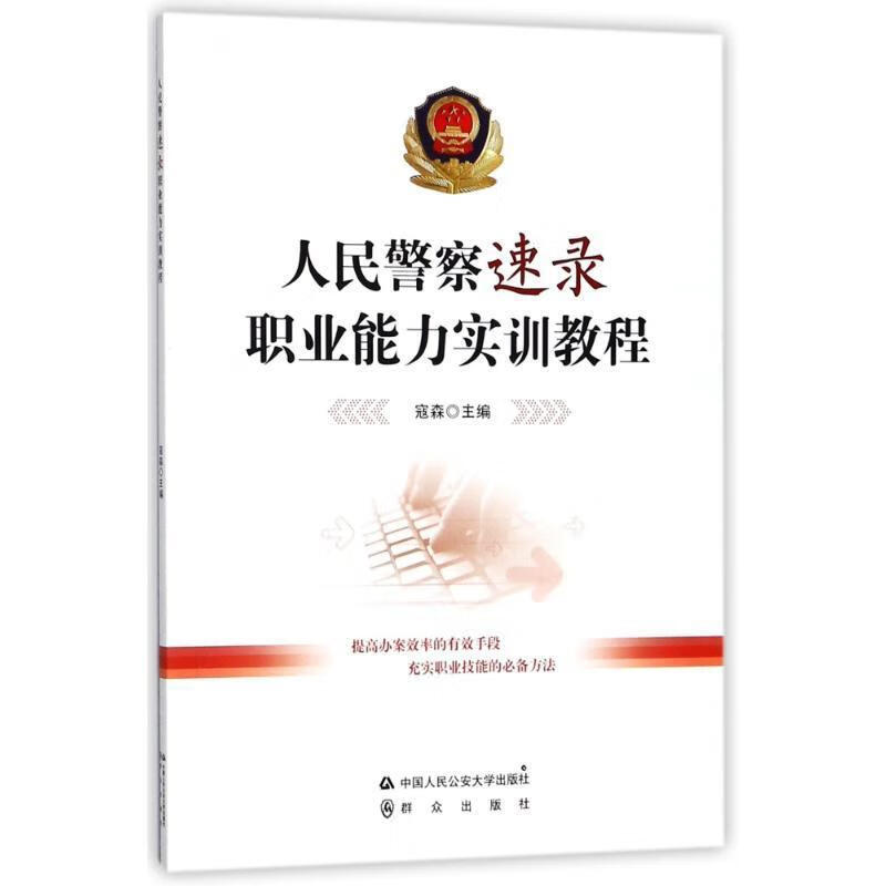 人民警察速录职业能力实训教程法律文字处理职业教育教材 图书