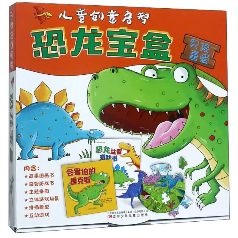 儿童创意启智恐龙宝盒（套装共2册）
