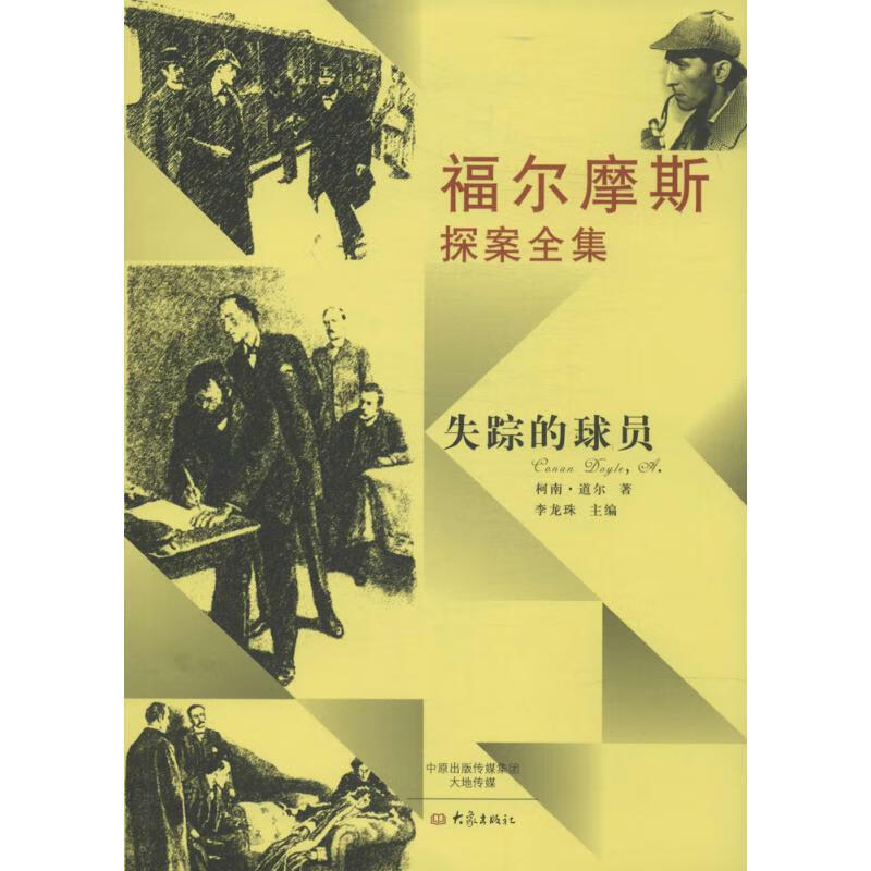 福尔摩斯探案全集失踪的球员