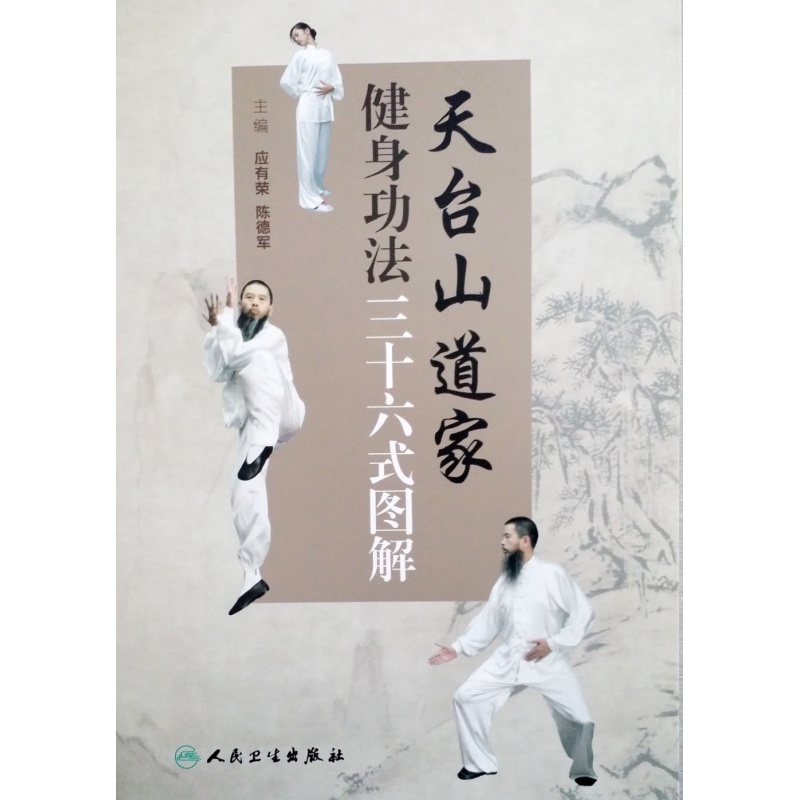 天台山道家健身功法三十六式图解 9787117188463