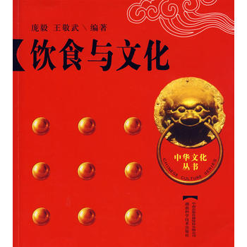 饮食与文化：中华文化丛书