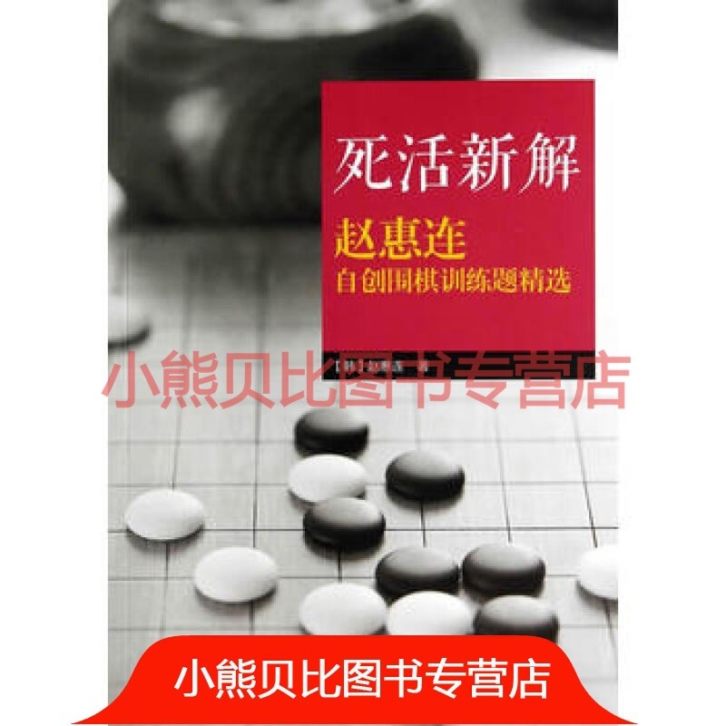 死活新解：赵惠连自创围棋训练题精选 赵惠连
