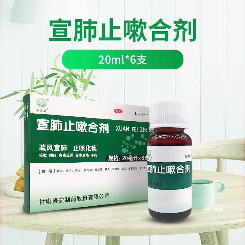 普安康 宣肺止嗽合剂 20ml*6支 疏风宣肺 止咳化痰 咳嗽 咽痒 鼻塞