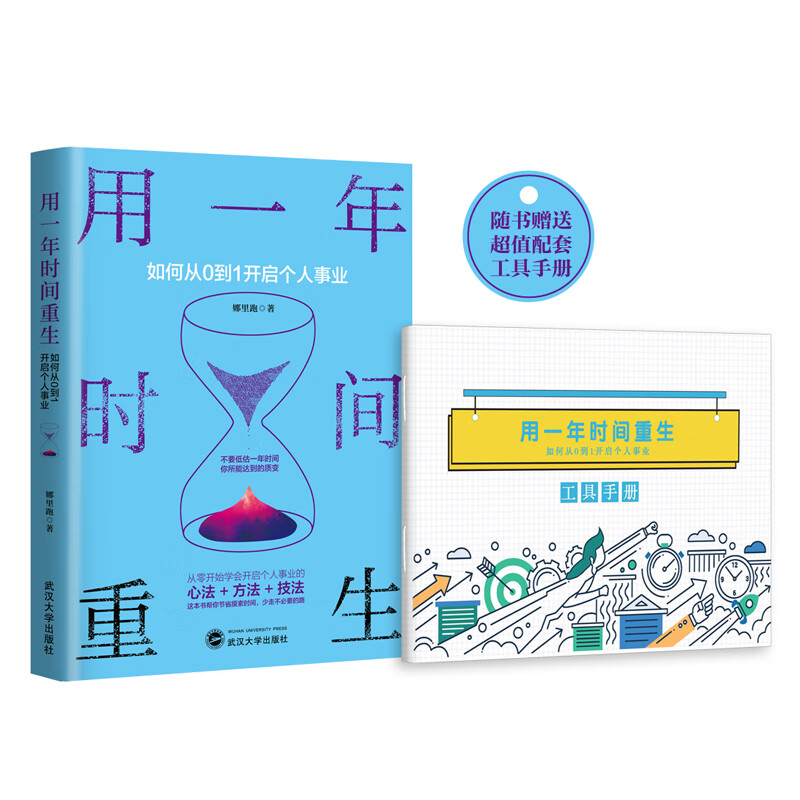 用一年时间重生：如何从0到1开启个人事业详情图