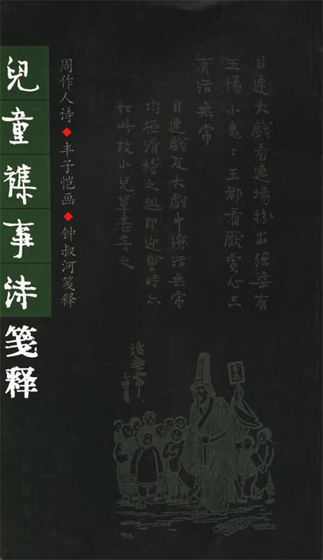 儿童杂事诗笺释【正版好书，下单速发】