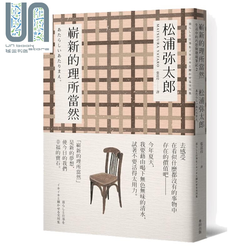 崭新的理所当然（新版）台版原版 松浦弥太郎 麦田出版
