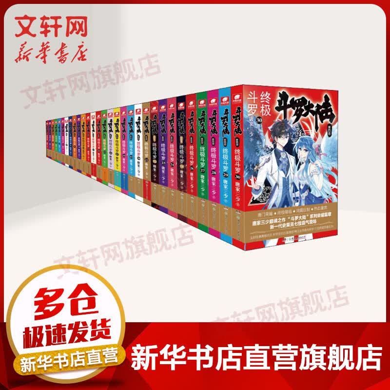 斗罗大陆第4部 终级斗罗(全套1-30册) 赠明信片+书签+年历海报