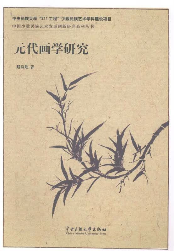 中国少数民族艺术发展创新研究系列丛书:元代画学研究 赵盼超 著【正版】