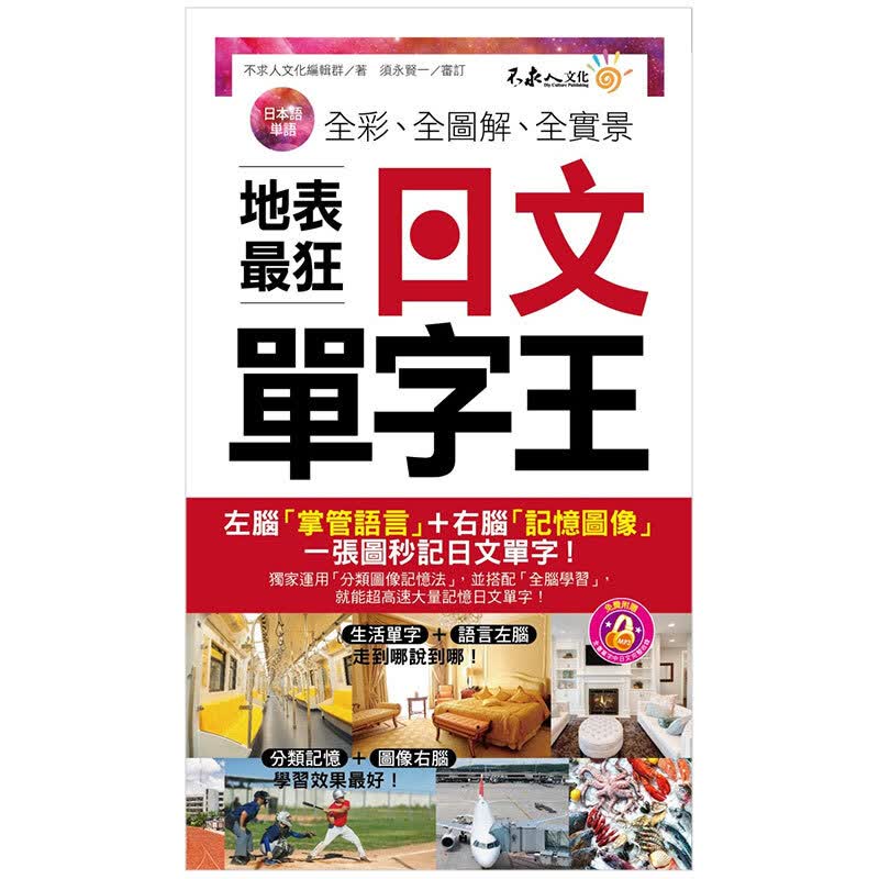 预订台版 全彩全图解全实景地表狂日文单字王日文单词大全语言日语学习 不求人