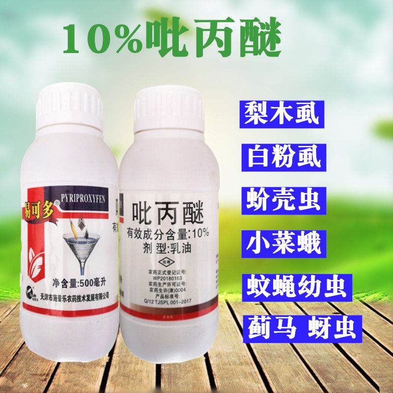 10%吡丙醚白粉虱蓟马梨木虱蚧壳虫醚韭菜地蛆蚊蝇杀卵农药杀虫剂 100g