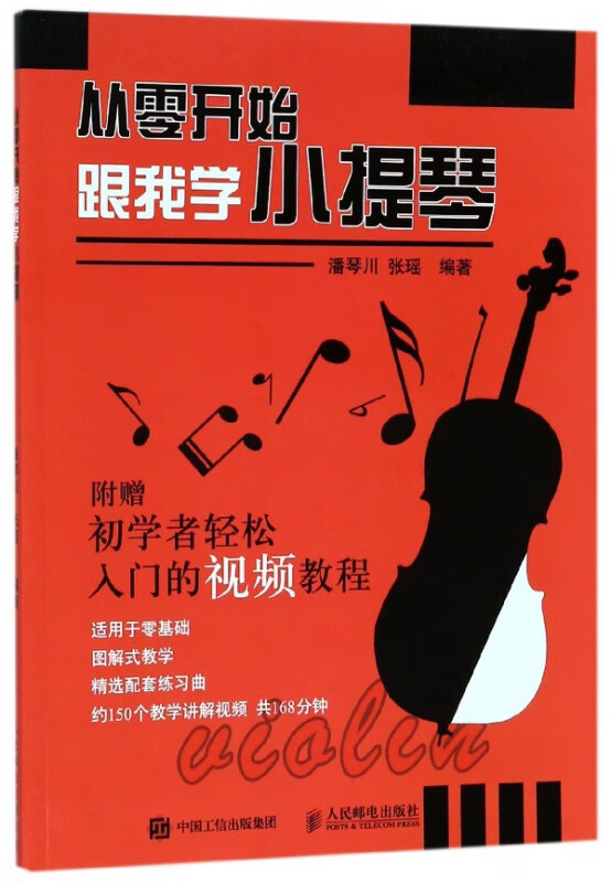 从零开始跟我学小提琴