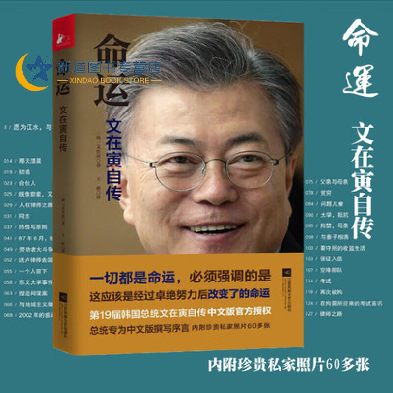 正版 命运:文在寅自传  了解半岛局势,聚焦东北亚热点 总统专为中文版